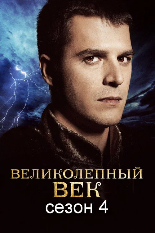 4 сезон Великолепный век