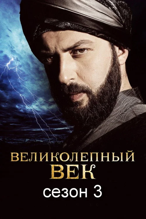 3 сезон Великолепный век