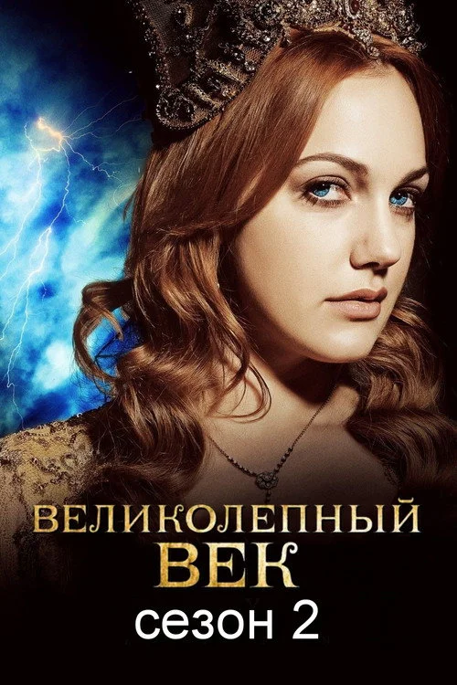 2 сезон Великолепный век
