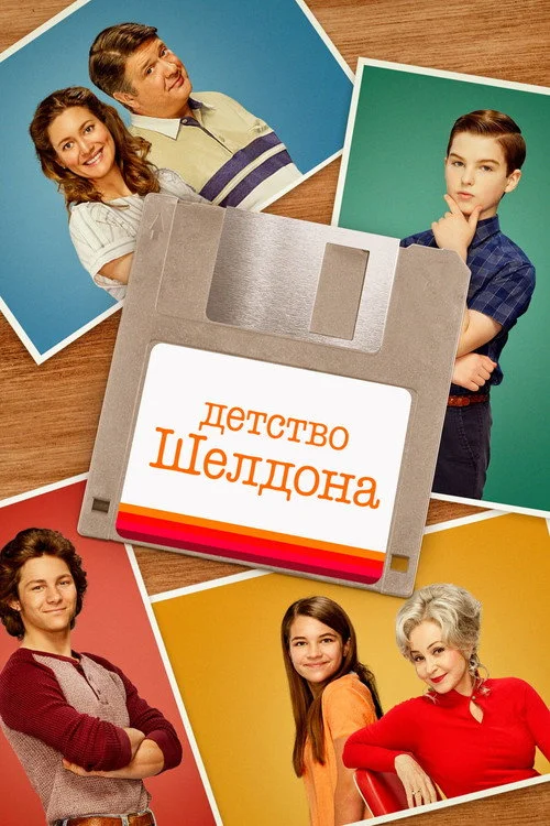 5 сезон Детство Шелдона