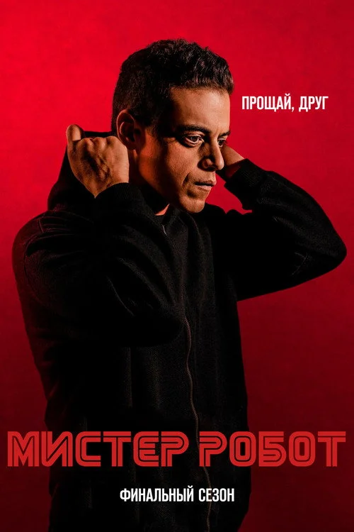 4 сезон Мистер Робот