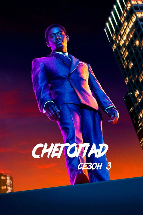 3 сезон Снегопад