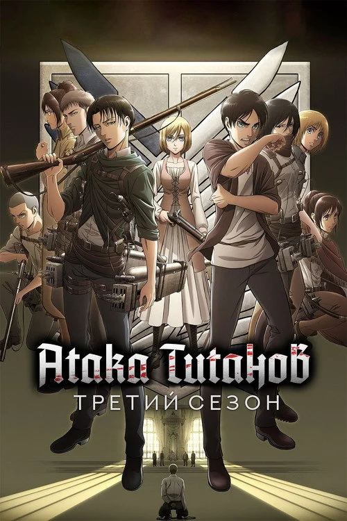 3 сезон Атака титанов