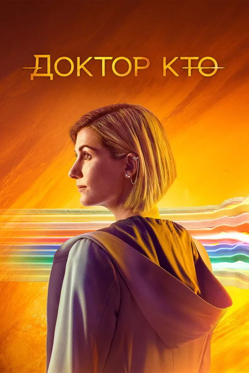 13 сезон Доктор Кто