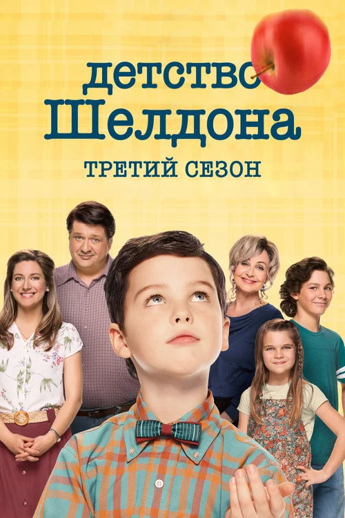 3 сезон Детство Шелдона
