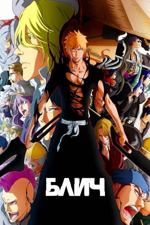 1 сезон Блич