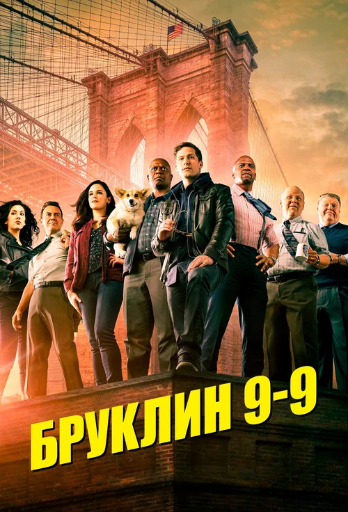 8 сезон Бруклин 9-9