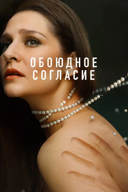 2 сезон Обоюдное согласие
