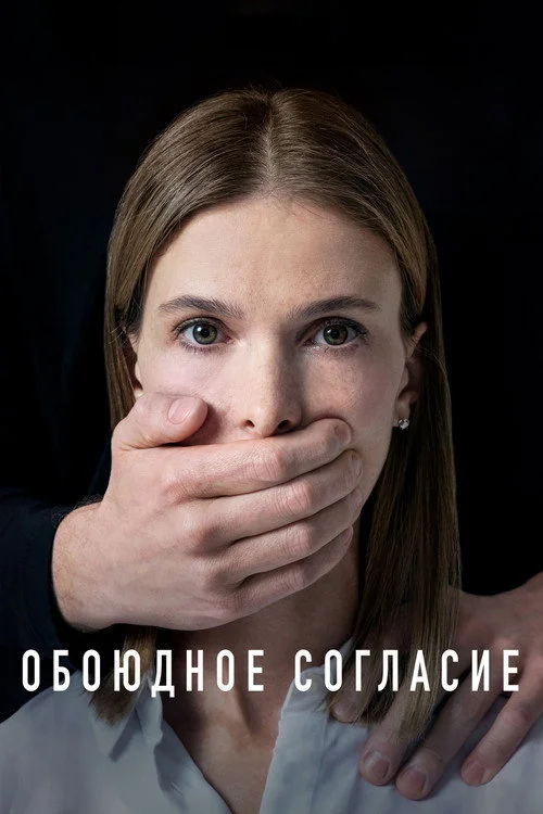 1 сезон Обоюдное согласие