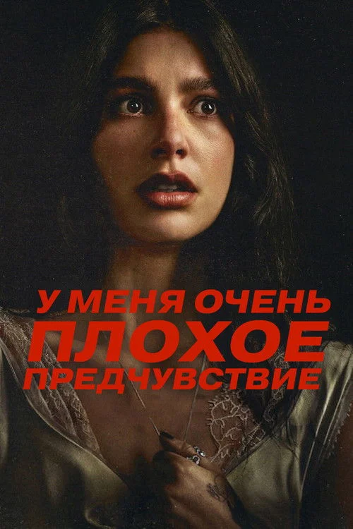 1 сезон У меня очень плохое предчувствие