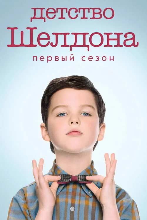1 сезон Детство Шелдона