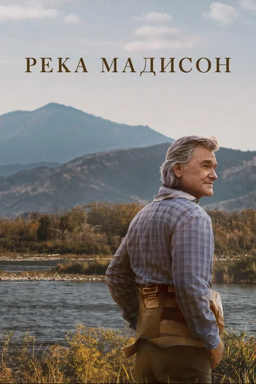 1 сезон Река Мадисон