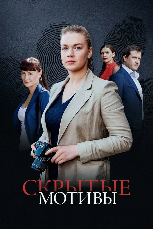 1 сезон Скрытые мотивы