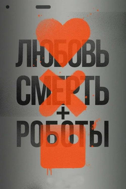 1 сезон Любовь, смерть и роботы