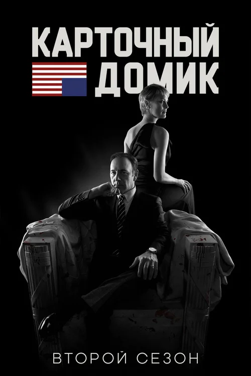 2 сезон Карточный домик