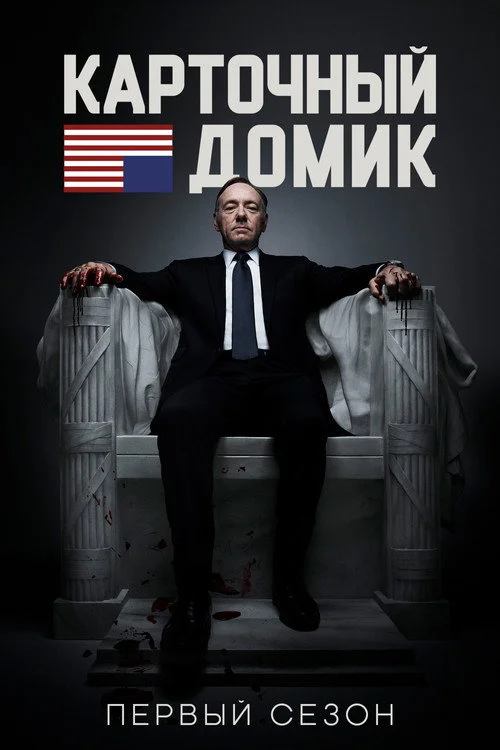1 сезон Карточный домик