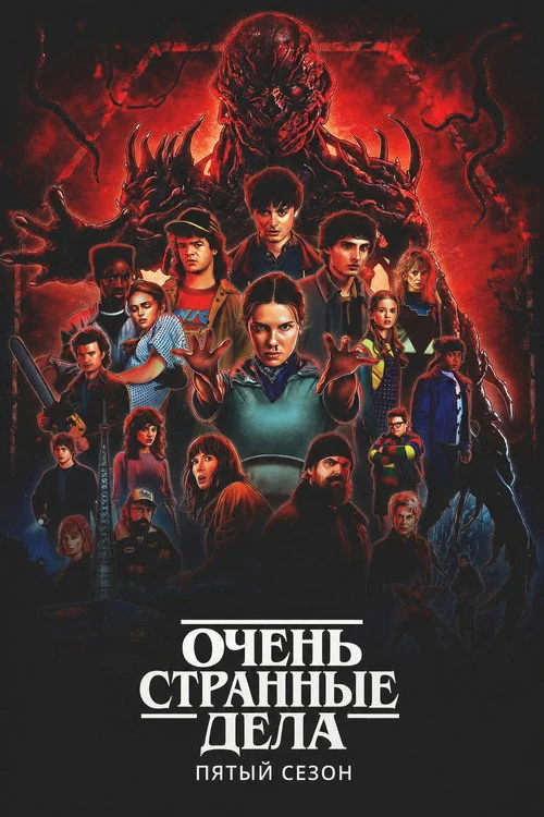 5 сезон Очень странные дела