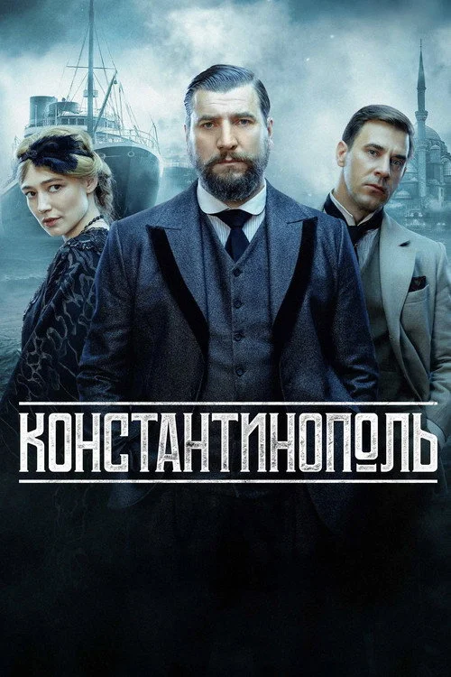 1 сезон Константинополь