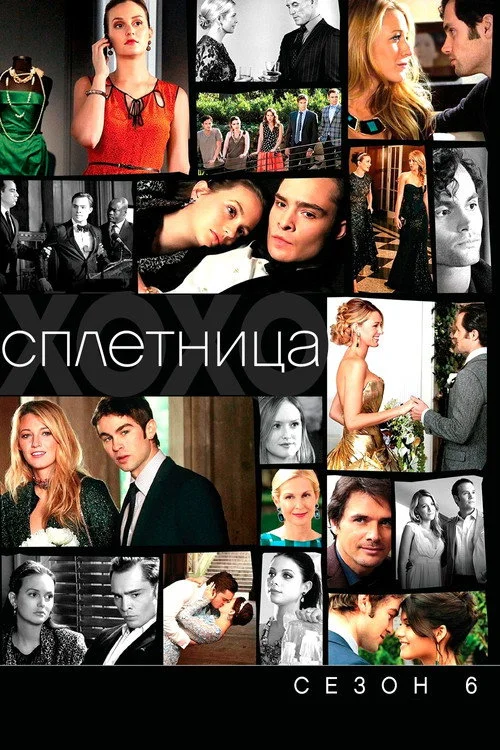 6 сезон Сплетница