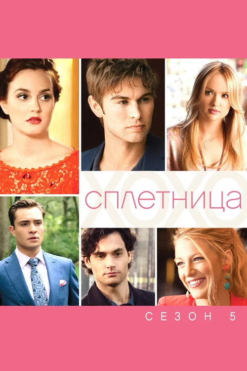 5 сезон Сплетница