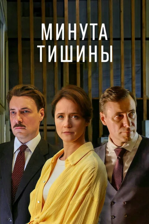 1 сезон Минута тишины