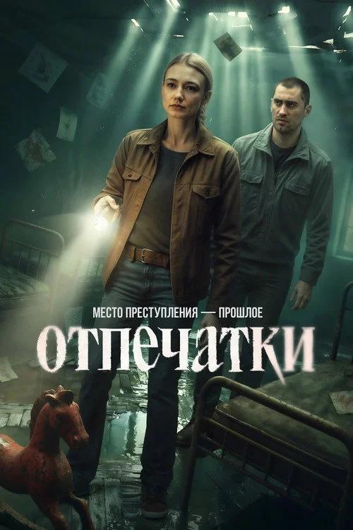 1 сезон Отпечатки