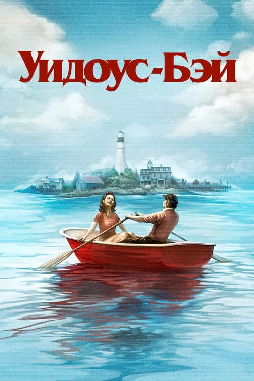 1 сезон Бухта вдов