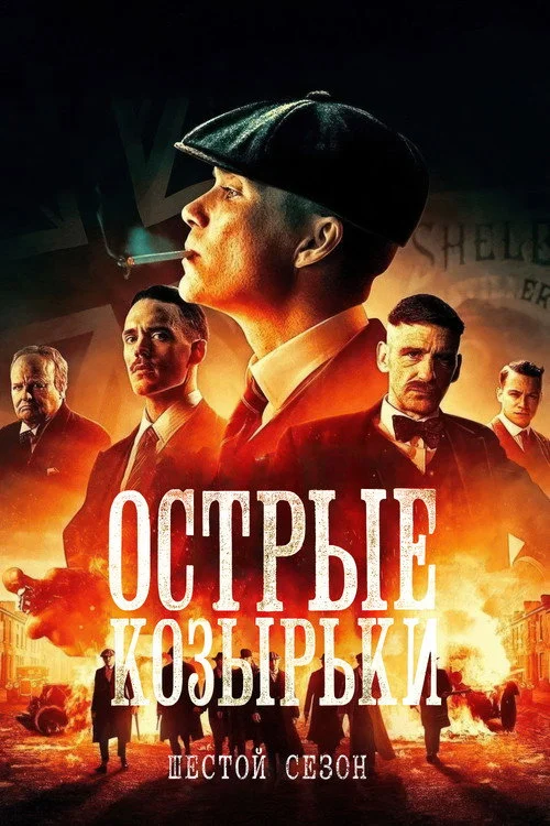 6 сезон Острые козырьки