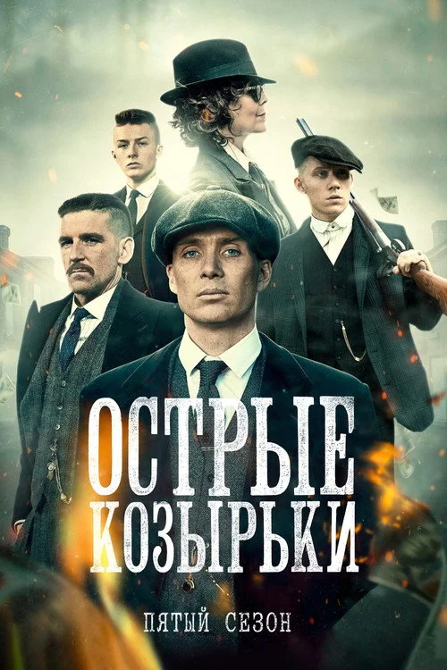 5 сезон Острые козырьки