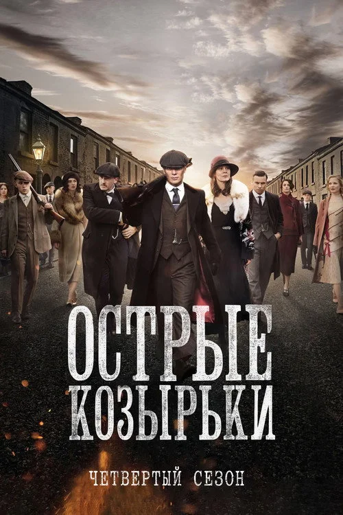 4 сезон Острые козырьки