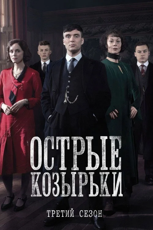 3 сезон Острые козырьки
