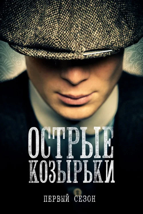 1 сезон Острые козырьки
