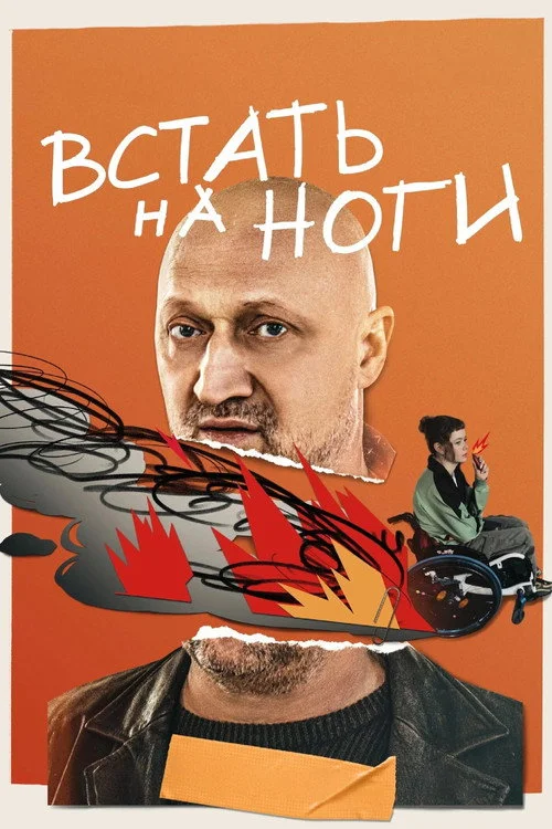 1 сезон Встать на ноги