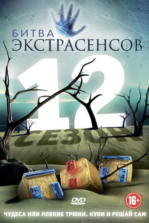 12 сезон Битва экстрасенсов