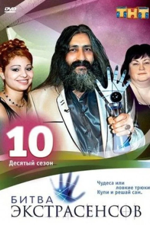 10 сезон Битва экстрасенсов