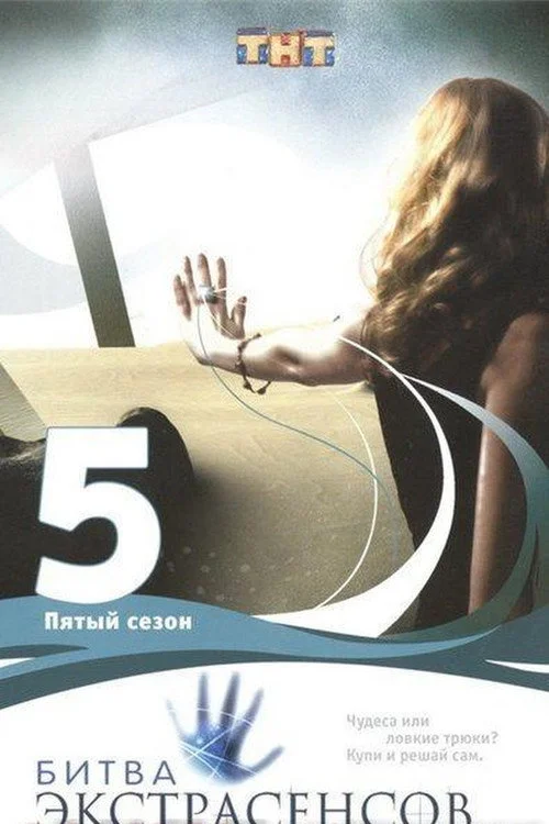 5 сезон Битва экстрасенсов