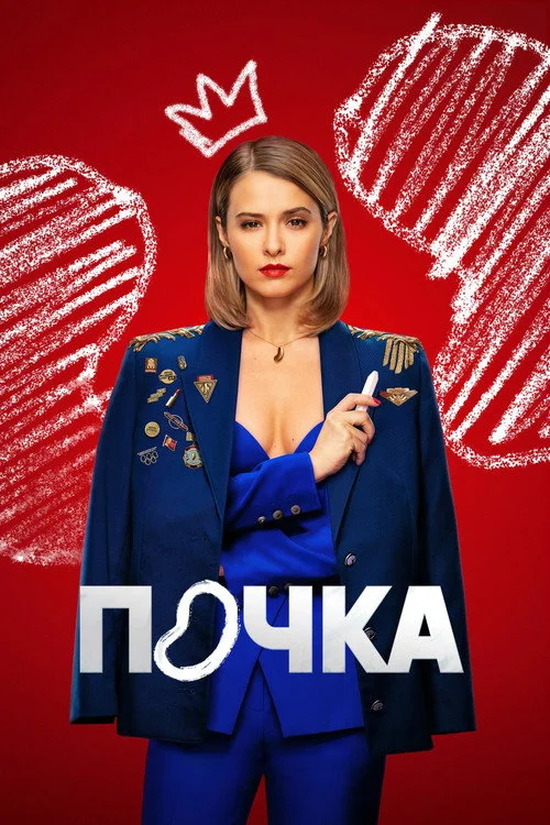 3 сезон Почка