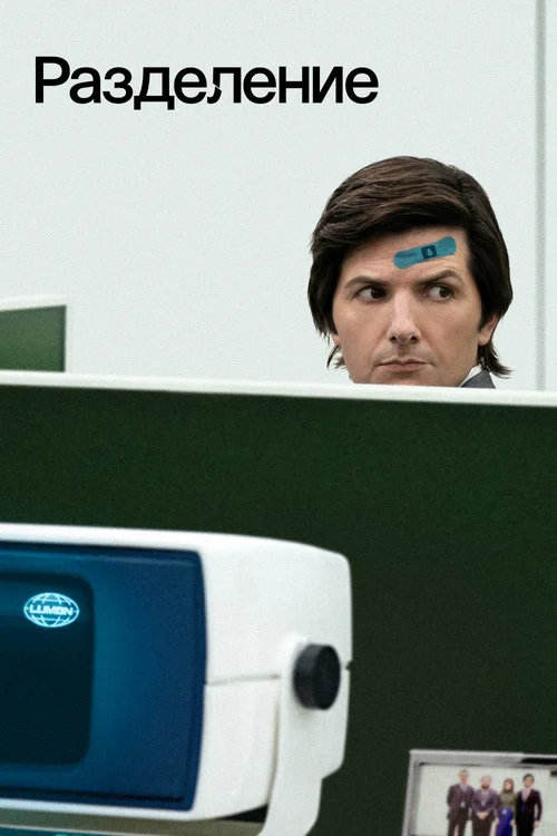 1 сезон Разделение