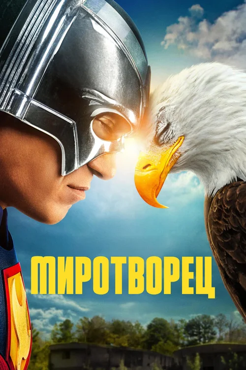 2 сезон Миротворец