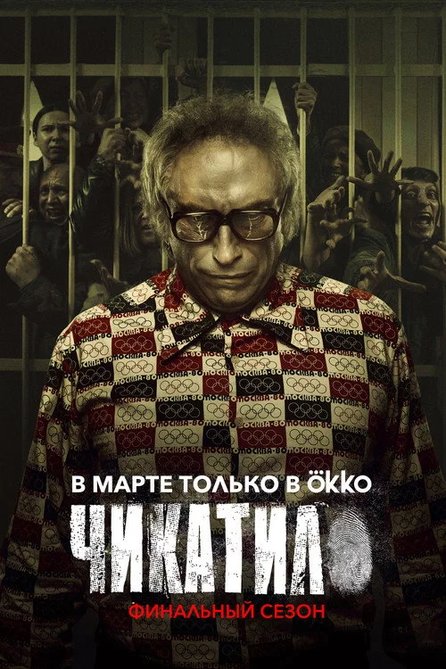 2 сезон Чикатило
