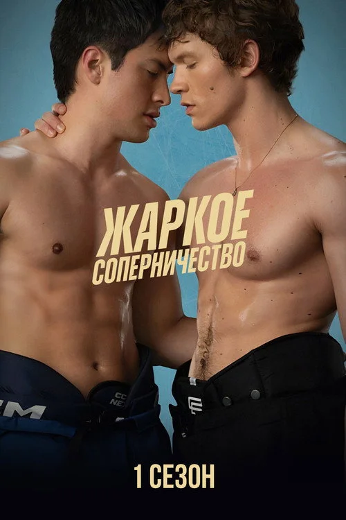 1 сезон Жаркое соперничество