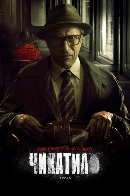 1 сезон Чикатило