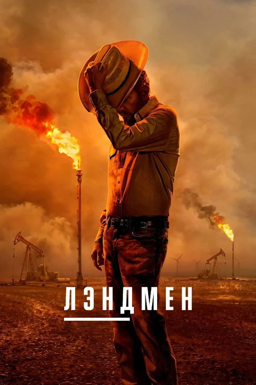 2 сезон Землевладелец