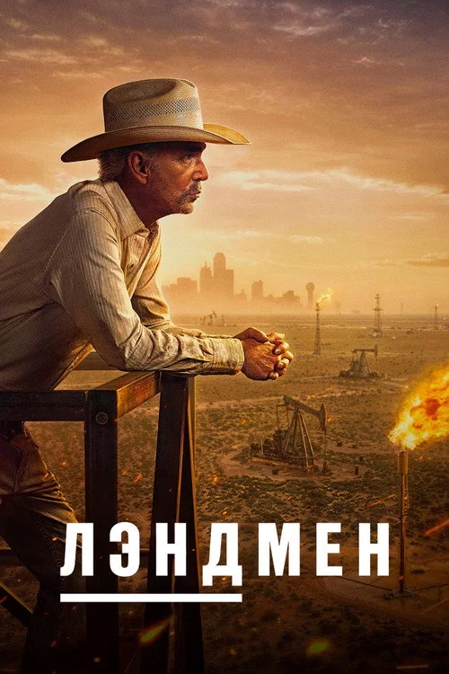 1 сезон Землевладелец