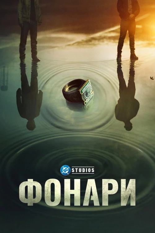 1 сезон Фонари