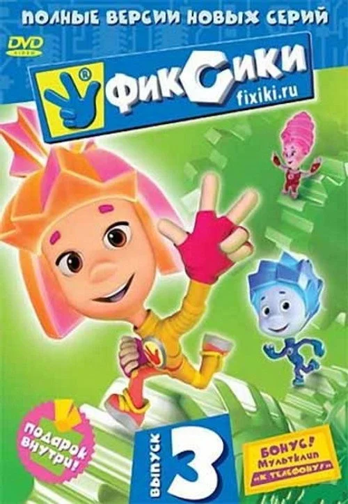 3 сезон Фиксики