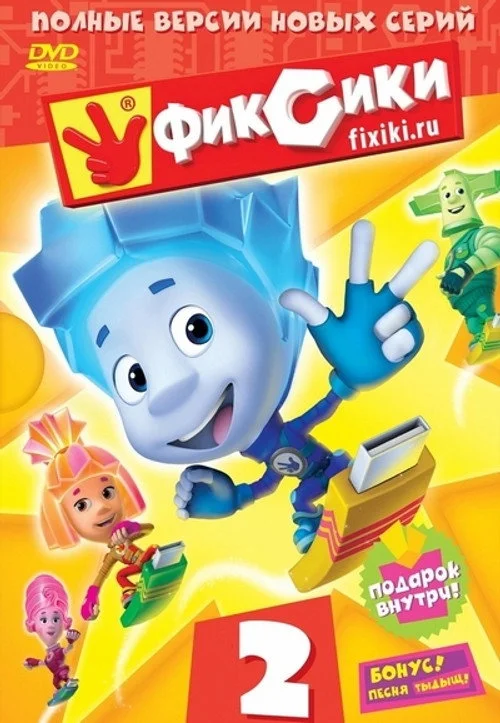 2 сезон Фиксики