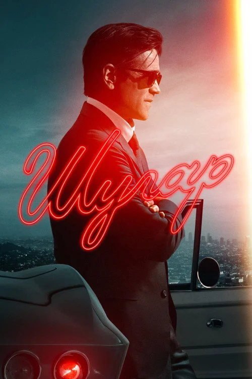 2 сезон Шугар
