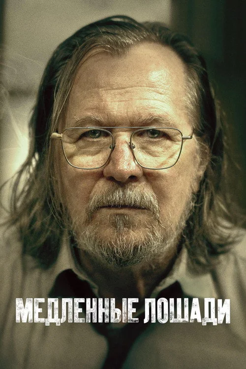 5 сезон Медленные лошади