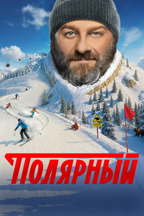 5 сезон Полярный